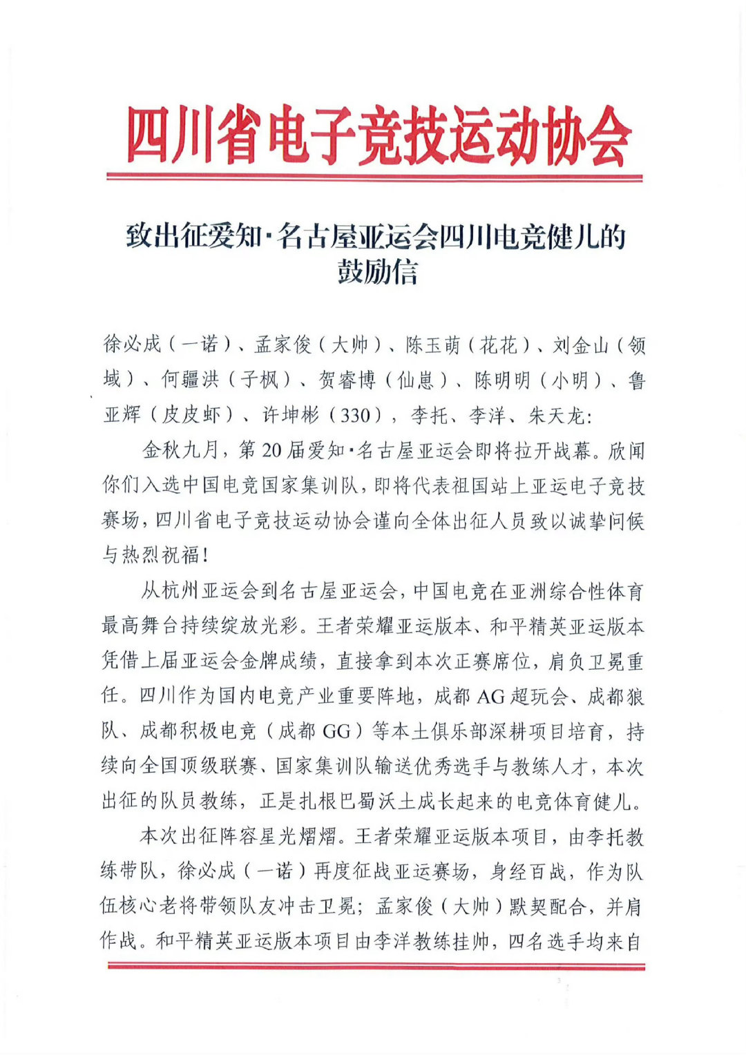 四川省电子竞技运动协会发给亚运选手的鼓励信，一诺大帅亚运会加油[开学季] ​