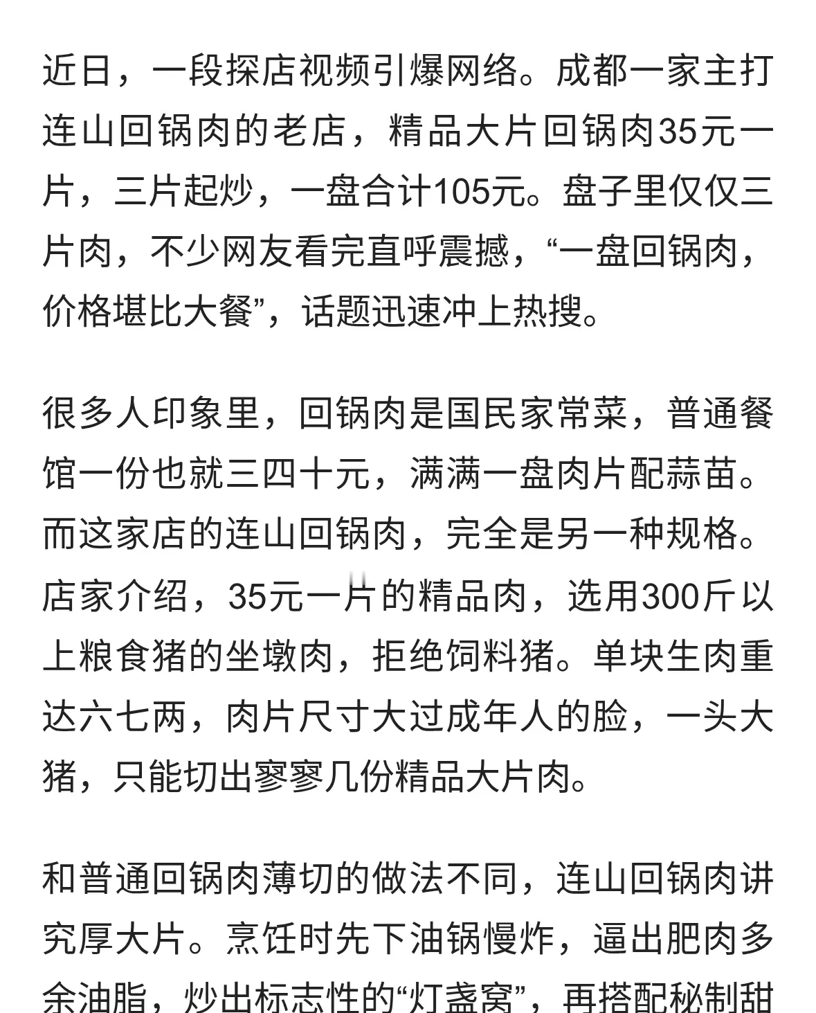 成都天价回锅肉3片卖105，网友吵翻：是特色美食还是溢价噱头？