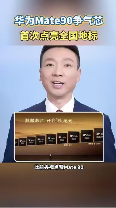 #华为Mate90争气芯首次点亮全国地标##时隔6年麒麟芯片再次亮相户外大屏#

多地地标同步点亮，迎接Mate90韬芯片。软硬芯云协同优化，最高31%性能升级，游戏、AI、日常流畅度全面进阶，硬核技术落地，兼顾情怀与实打实的旗舰体验。 ​