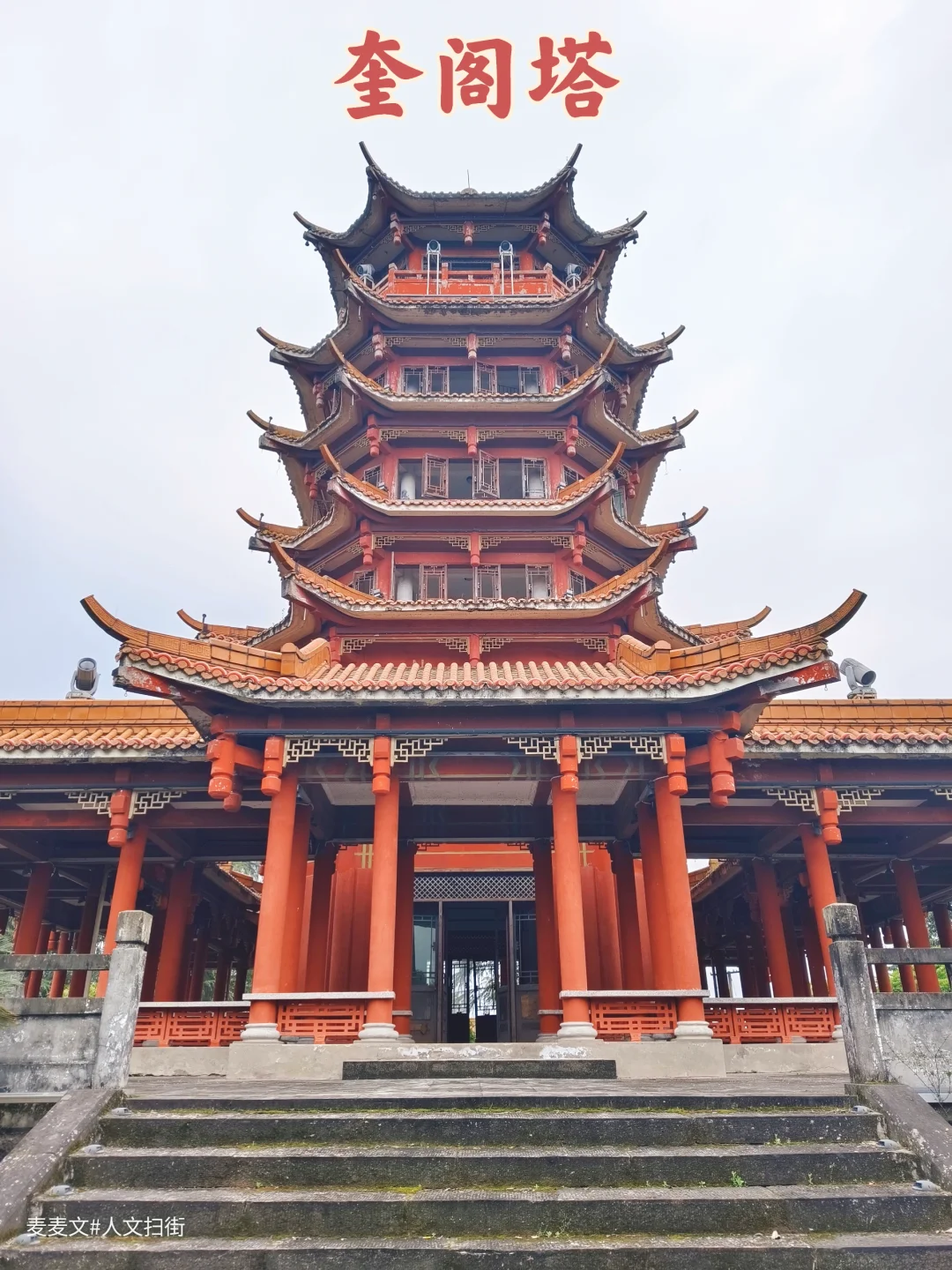 【广安】渠江边的百年文风地标~奎阁塔