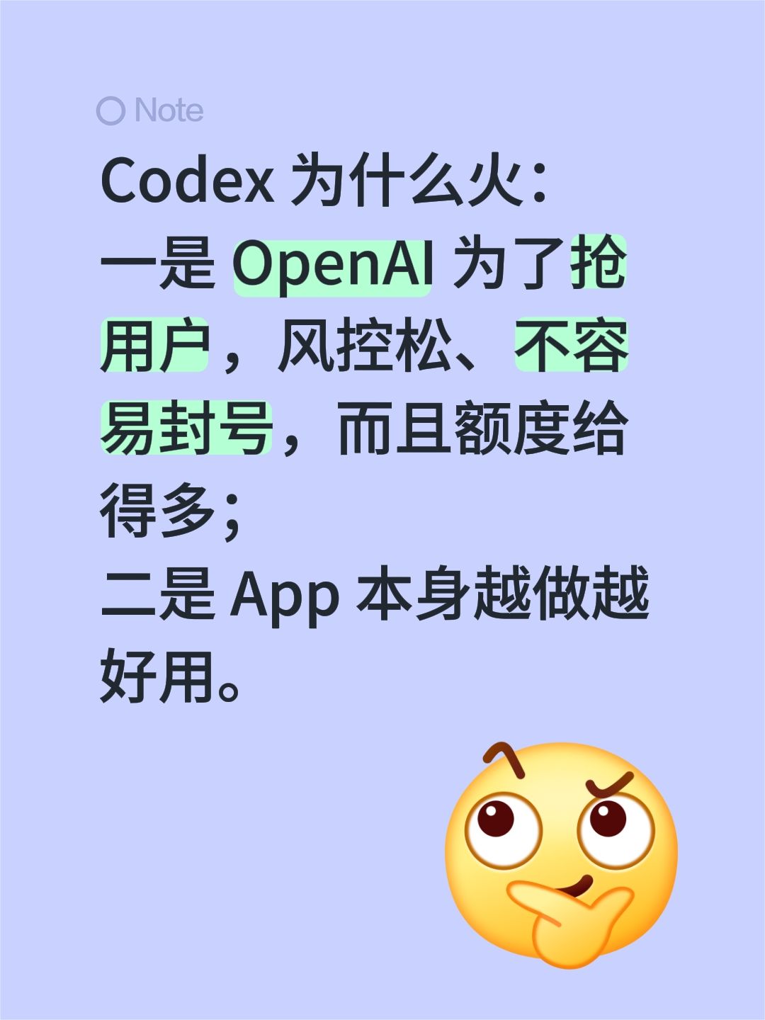 Codex 为什么火：
一是 OpenAI 为了抢用户，风控松、不容易封号，而且额度给得多；
二是 App 本身越做越好用。