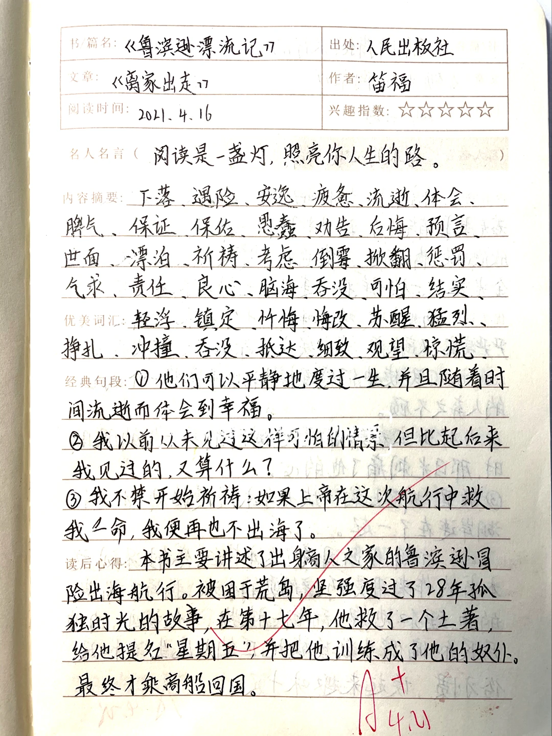 课外阅读笔记，鲁滨逊漂流记，离家出走