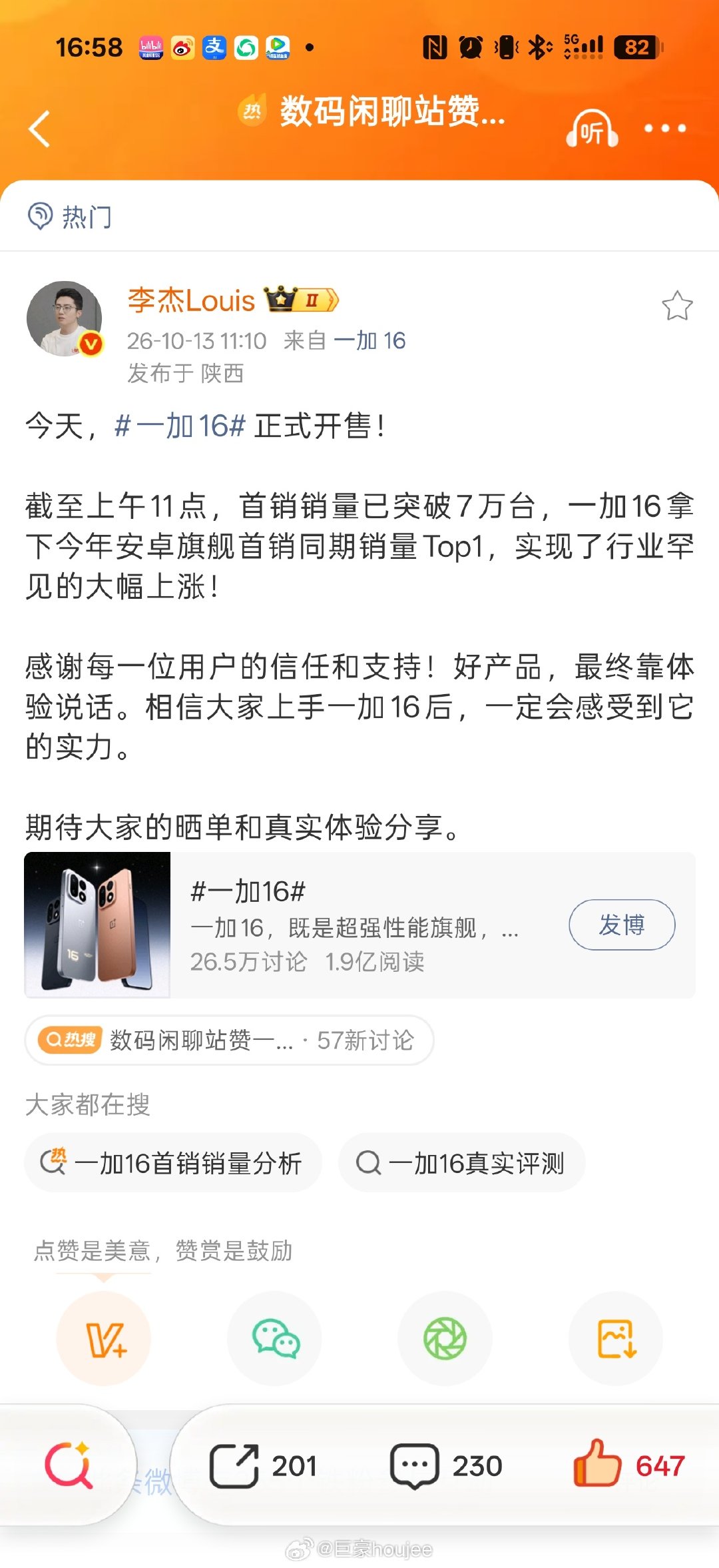 现在行情都在下行的情况下，一加16的首销同比增幅还是往上走的，少见。看来只要产品给力、价格有诚意，愿意买单的还是多#一加16#  ​