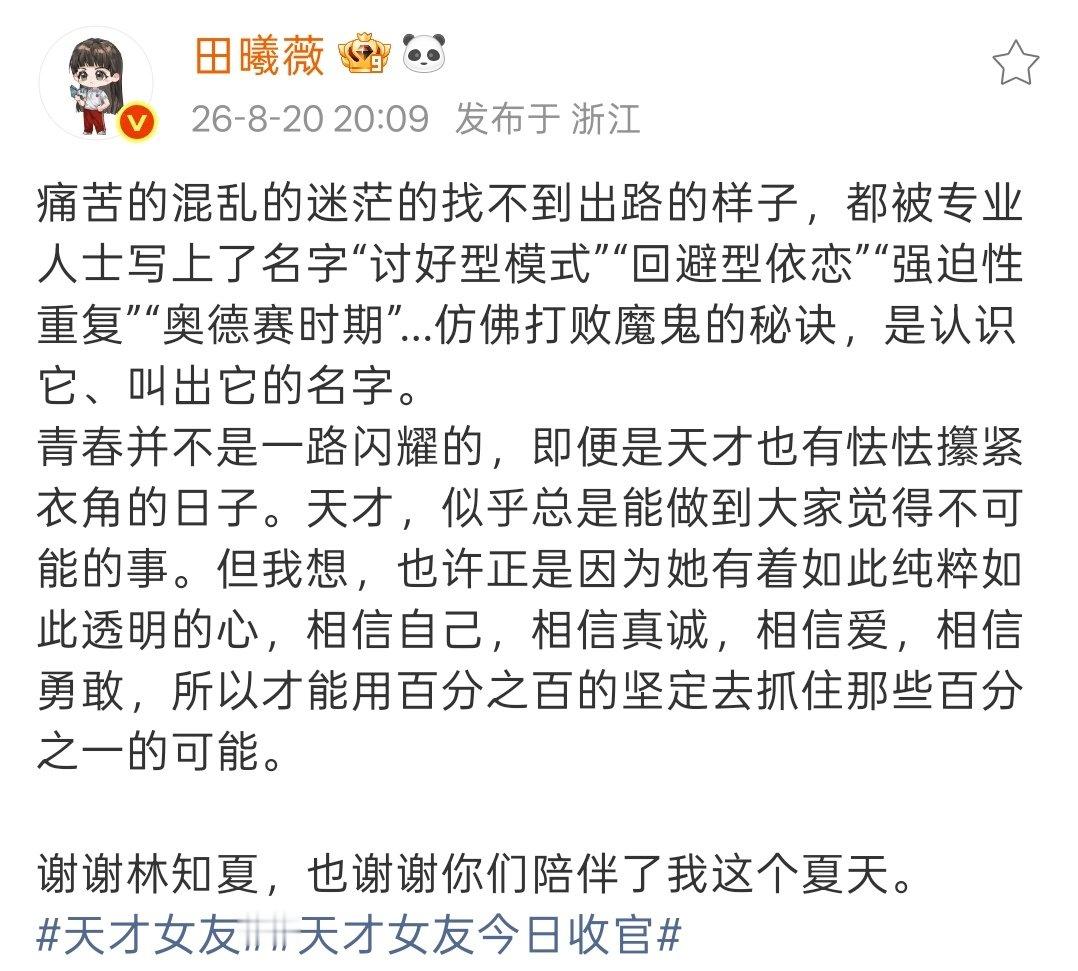 那个有着纯粹且透明的心，相信自己，相信真诚，相信爱，相信勇敢，哪怕只有百分之一的可能也用百分之百的坚定去抓住的人，是林知夏，
也是田曦薇。 

#天才女友今日收官# ​