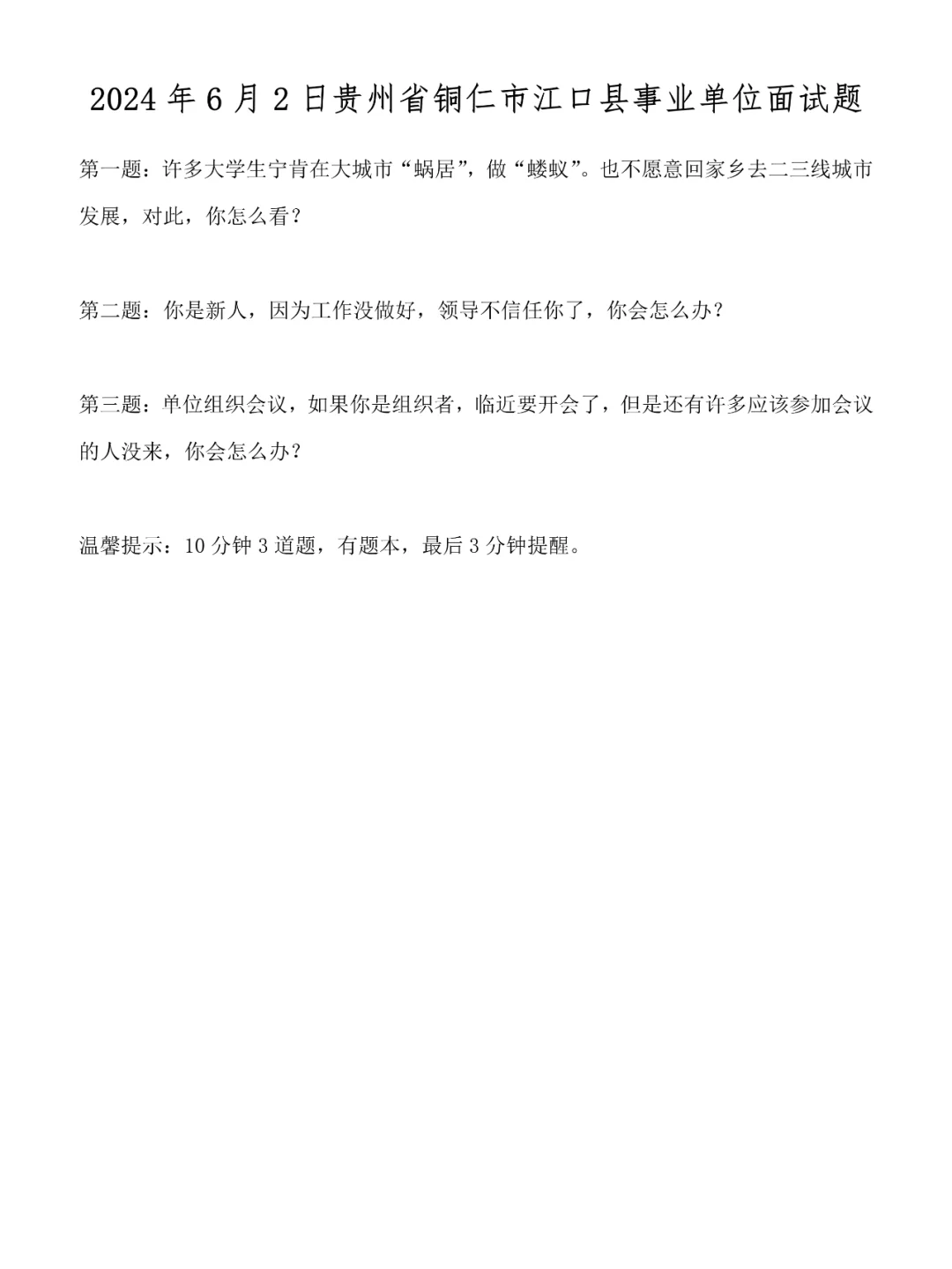 2024年6月2日贵州省事业单位面试题
