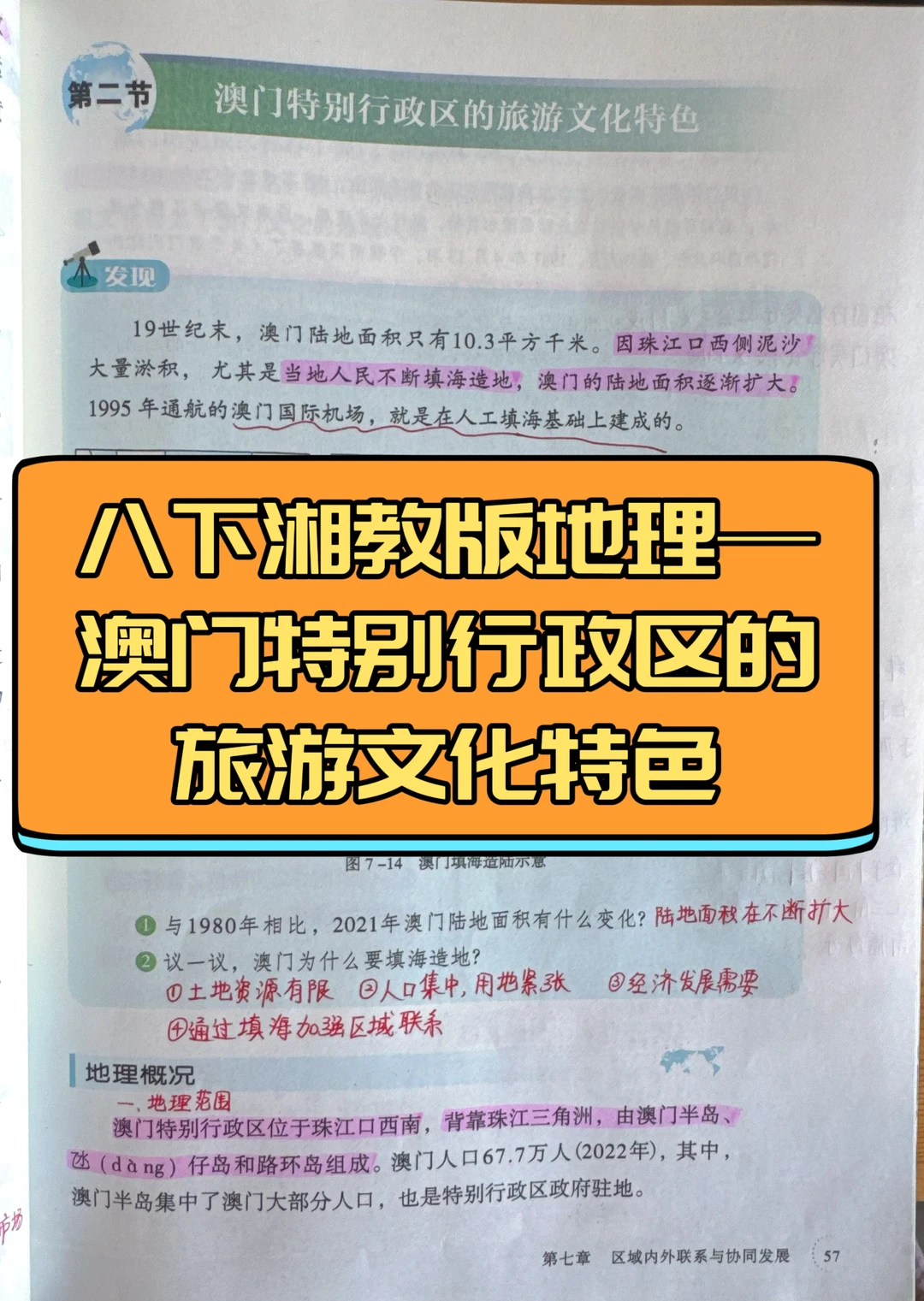 八下湘教版地理—澳门特别行政区的旅游文化