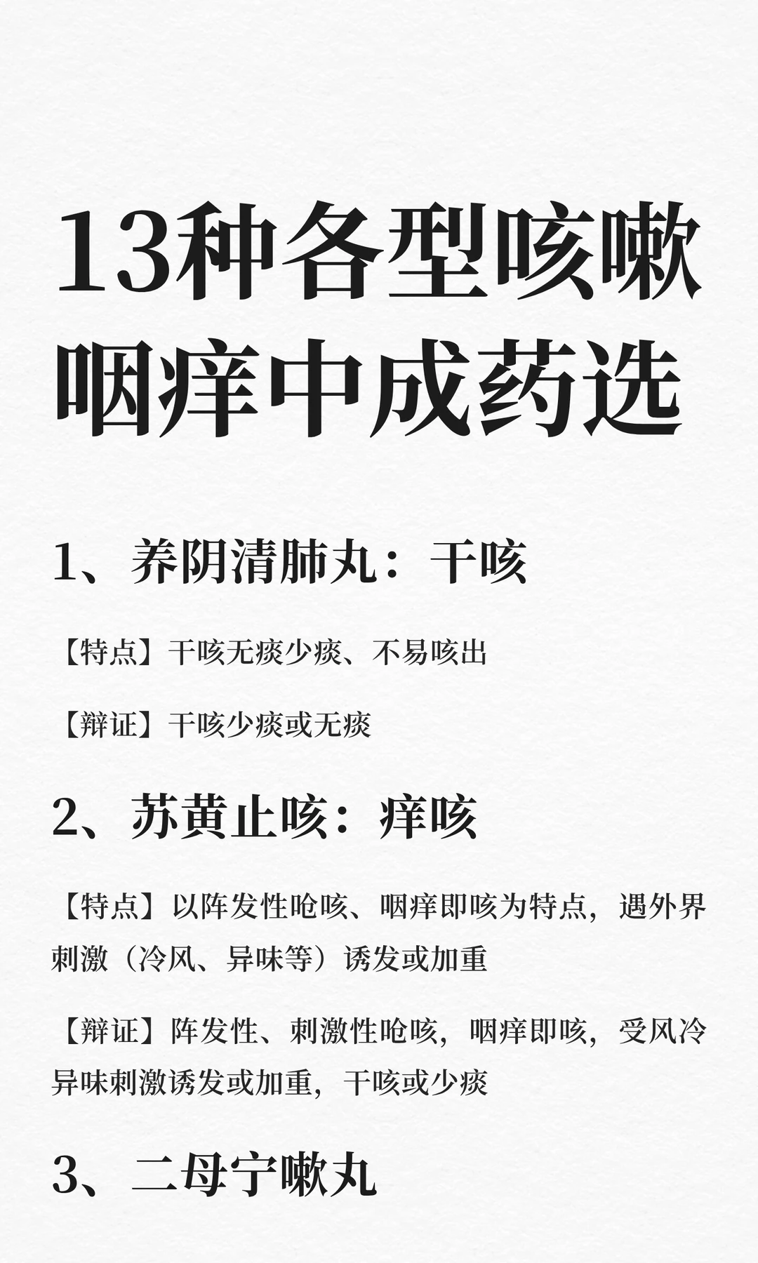 13种各型咳嗽咽痒—中成药选