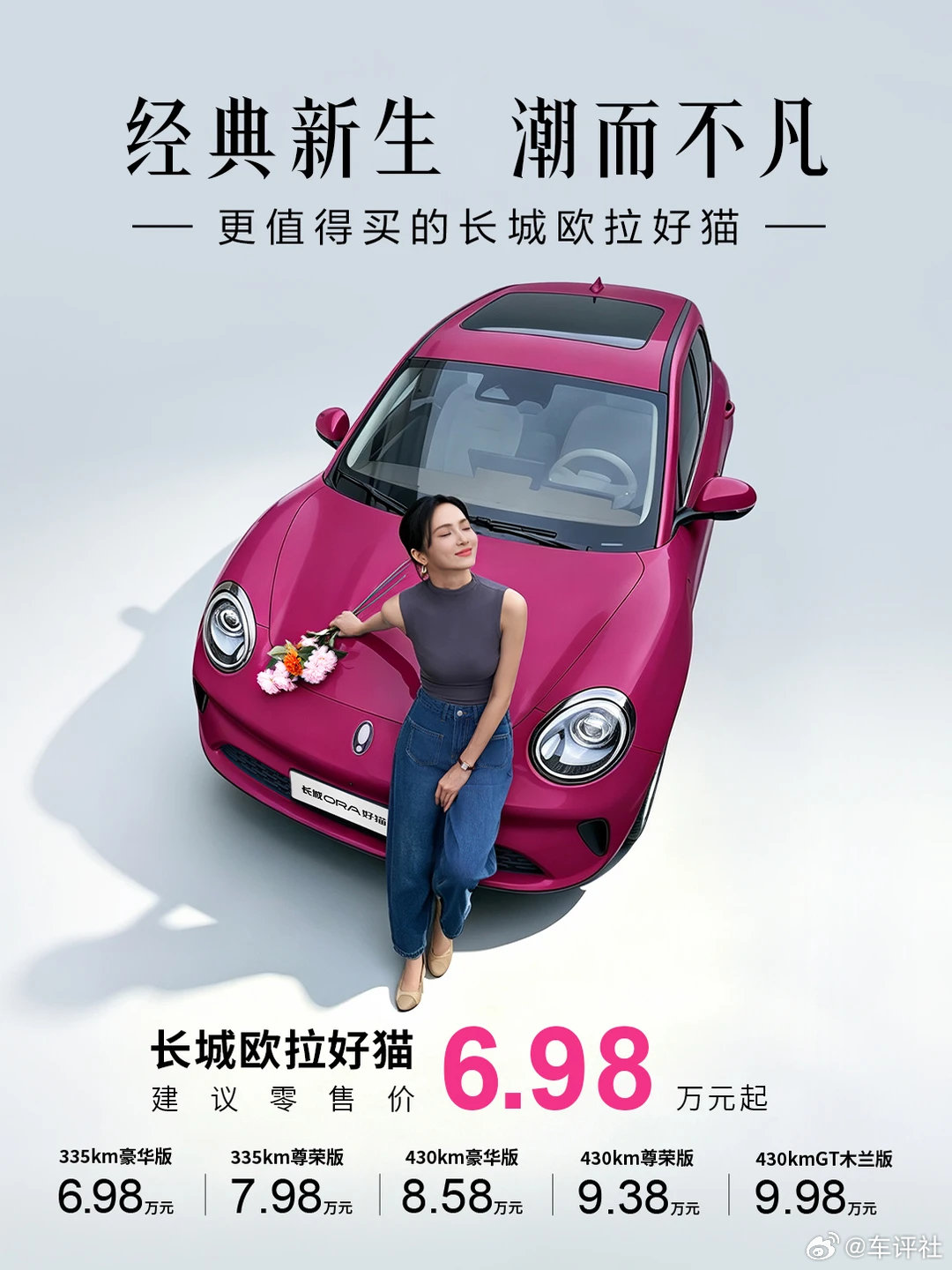 2027 款长城欧拉好猫正式上市，更好看、更可靠、更安全、更智能，6.98万元起！看得见的颜值，测得出的安全，经得住时间的可靠品质#经典新生潮而不凡##2027款长城欧拉好猫上市##更值得买的长城欧拉好猫# ​