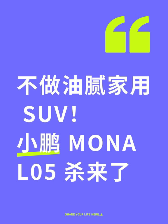 不做油腻家用 SUV！小鹏 MONA L05 杀来了
