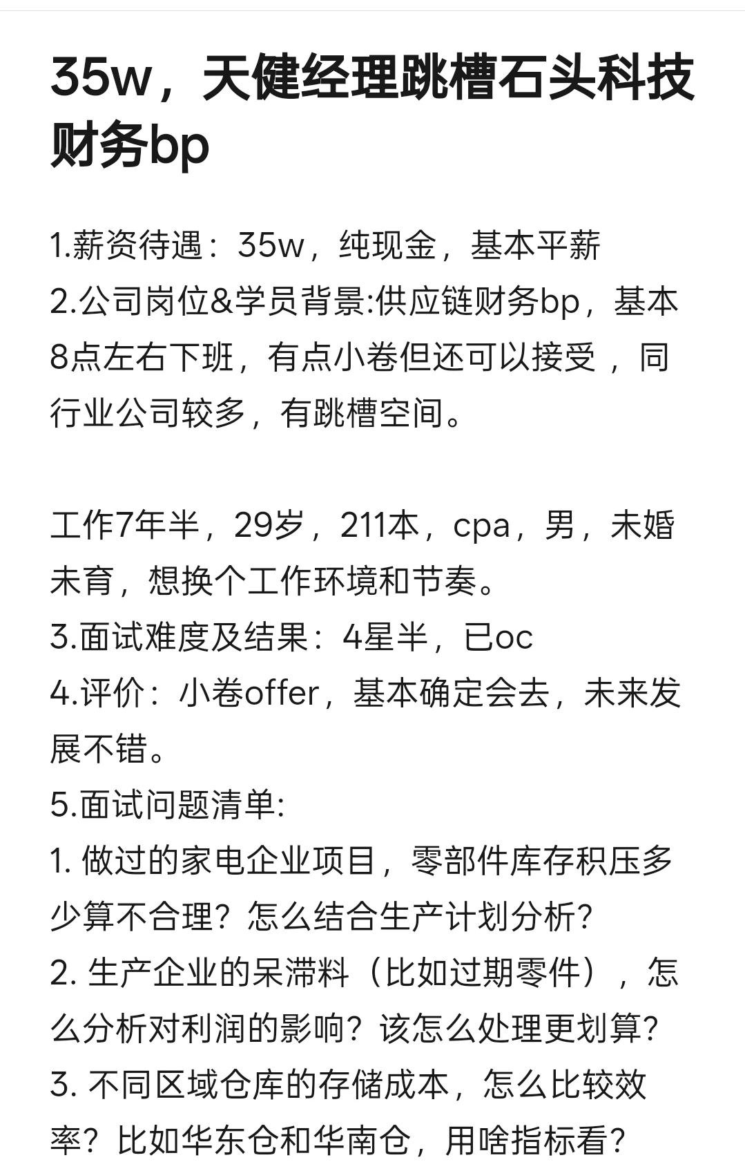 35w，天健项目经理跳槽石头科技财务bp