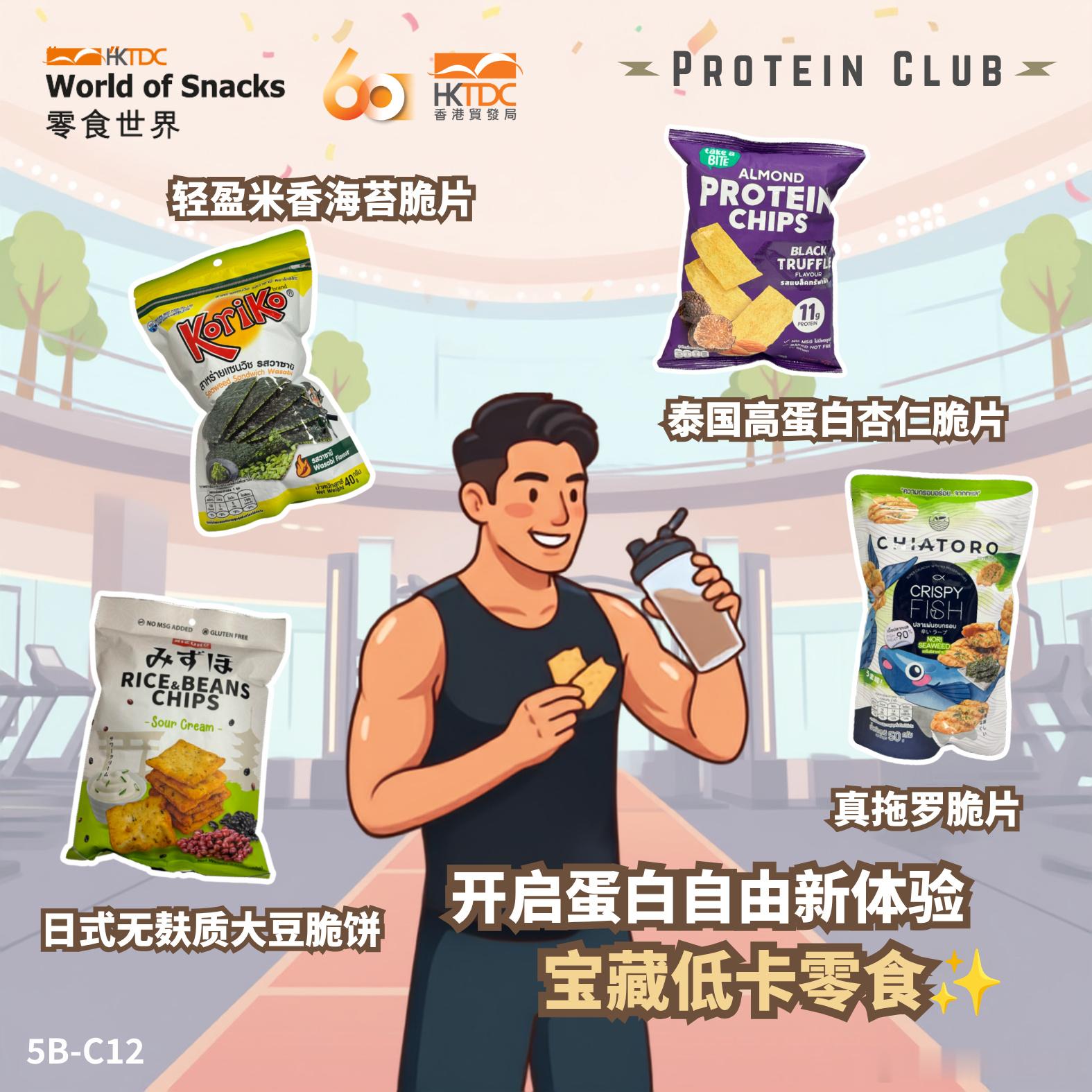 今年！赶紧来展会开启一站式囤货模式，打包一箱健康低卡的宝藏零食回家...