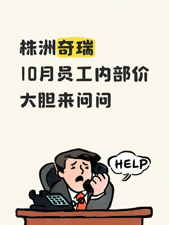 株洲买车捡漏🔥奇瑞10月员工内部价来了！