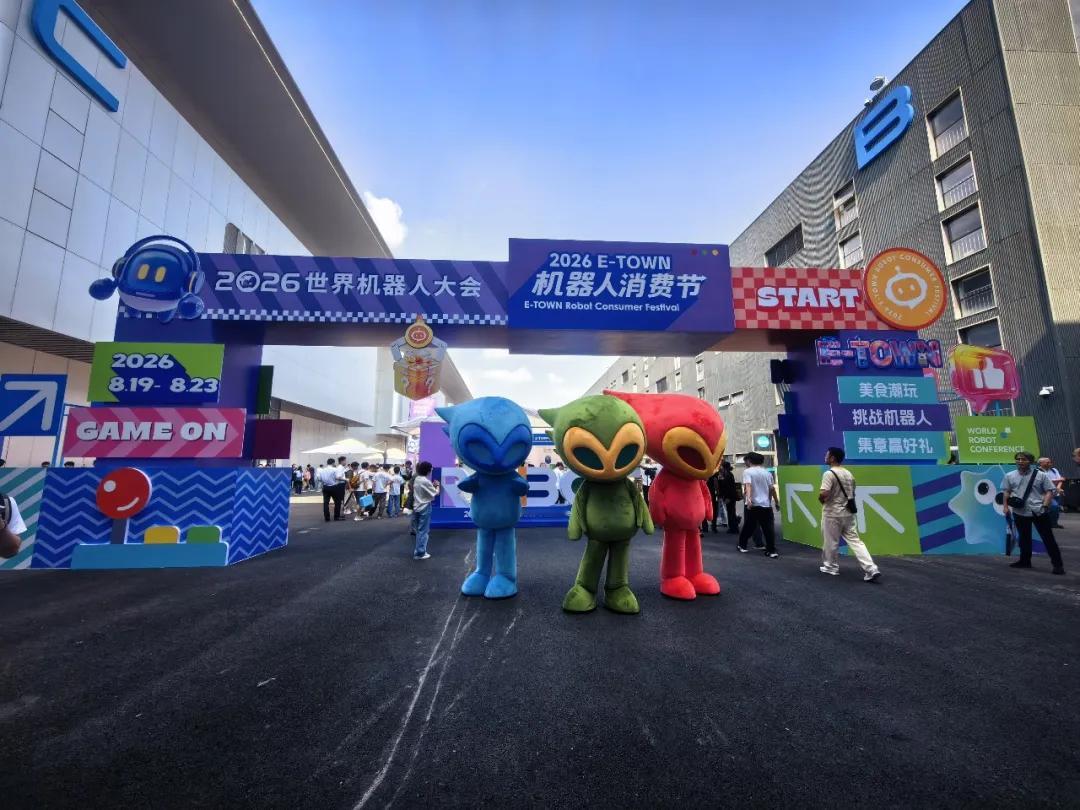 【2026世界机器人大会释放四大产业信号】8月19日上午，在北京亦庄...