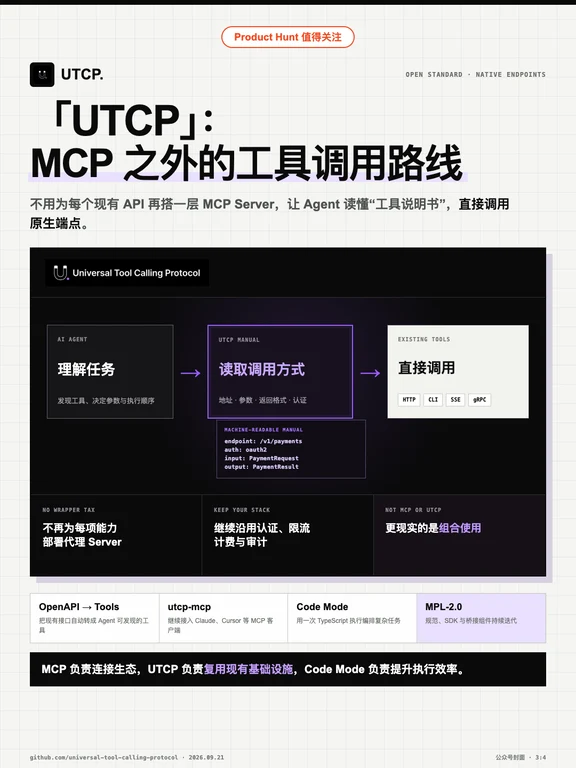 UTCP：MCP之外的工具调用路线
