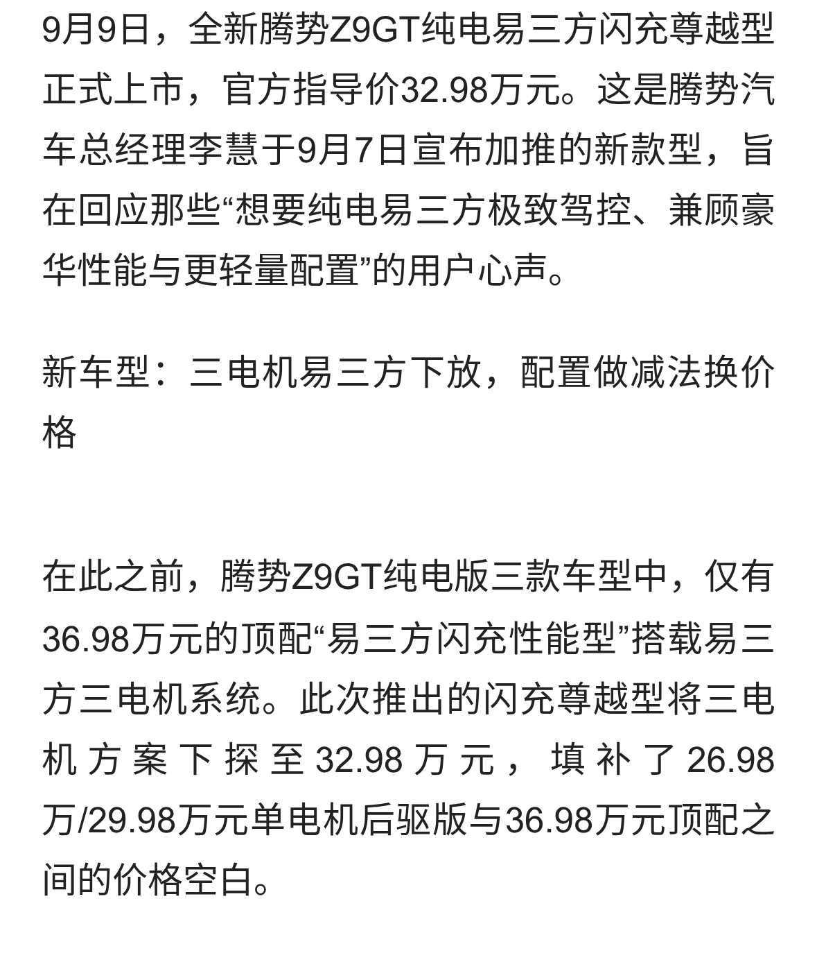 腾势Z9GT加推易三方闪充尊越型，32.98万元降低三电机门槛