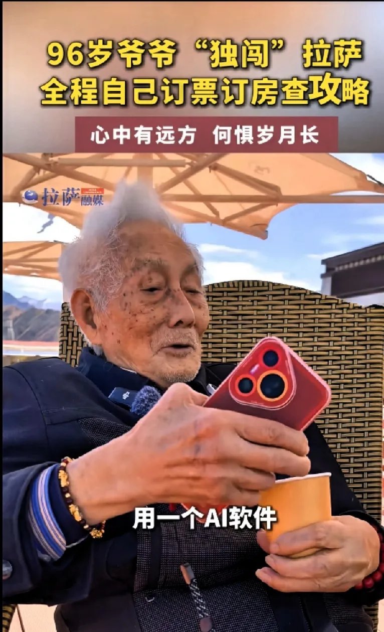 96岁大爷已超过我们99%的人了。
谁能想到，已经96岁的谭爷爷，
一个人坐上43小时的绿皮火车，
奔赴心中向往的拉萨。
从12306订火车票，
到软件订酒店、查攻略，
全程都靠自己在手机上完成。
年纪从来不是困住脚步的理由，
被岁月落下的，从来不是年龄，
而是那颗不愿学习、不敢出发的心。
心中有远方， ​