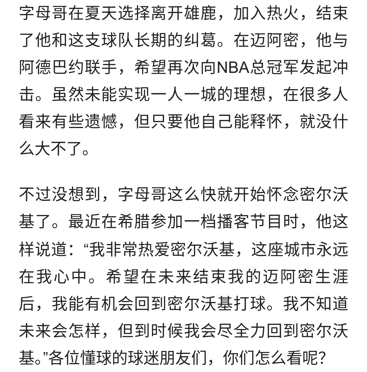 字母哥：我想回雄鹿！