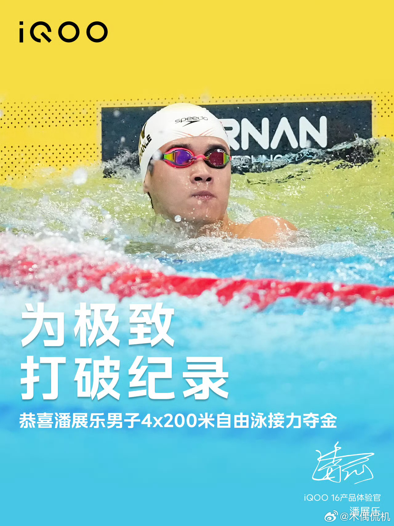 #iQOO16# 恭喜潘展乐携手队友拿下男子4×200米自由泳接力金牌，同时还打破了亚洲纪录，用实力诠释了不断突破的极致精神！
 
iQOO16也在产品体验上持续打磨极致，搭载和三星联合研发的2K 165Hz珠峰屏，安卓首发M16发光材料，显示通透色彩自然，同时兼顾高频护眼与低功耗。还有独家Q-Flex操控技术加持，游 ​