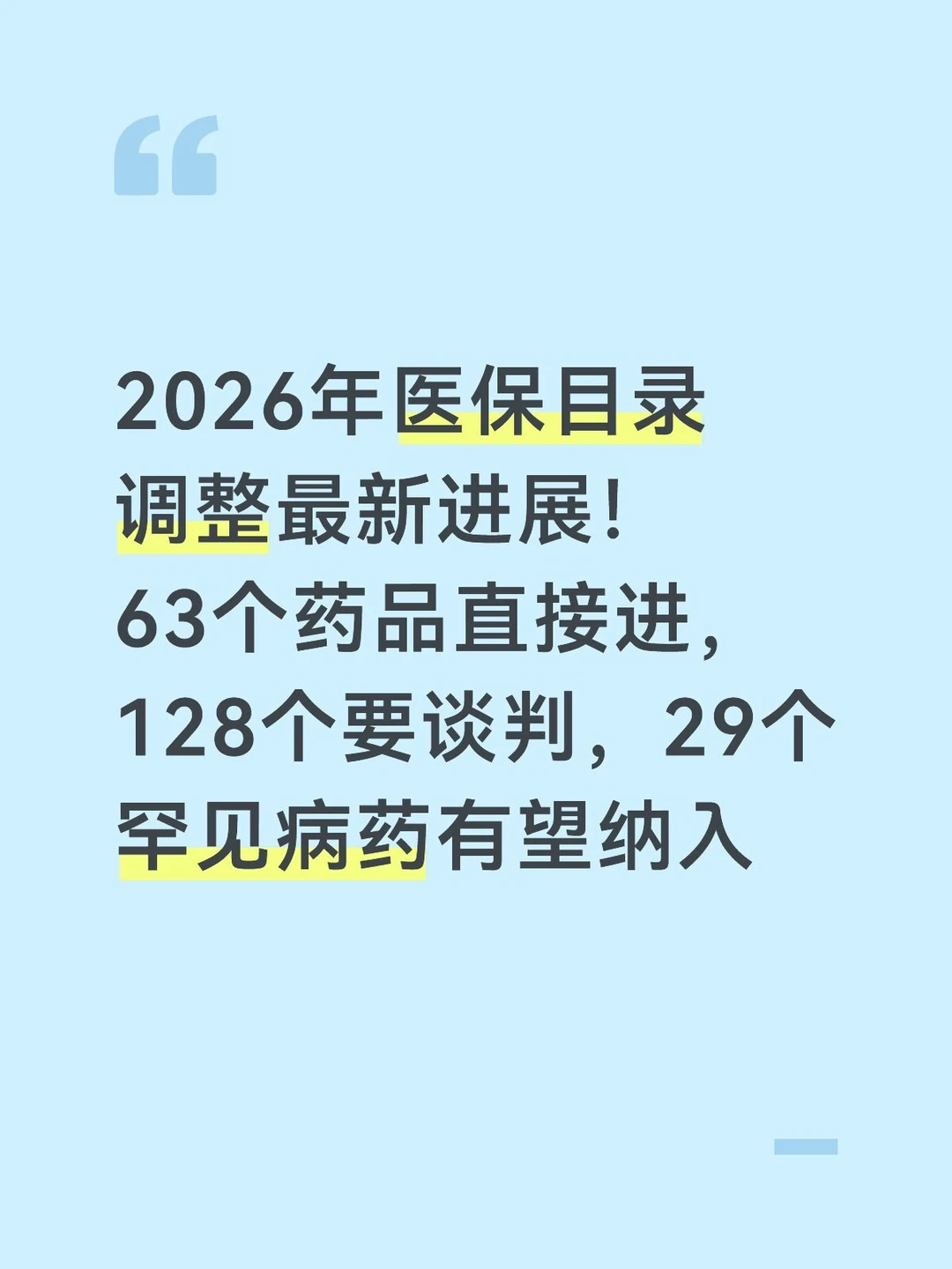 8月28日，国家医保局召开新闻发布