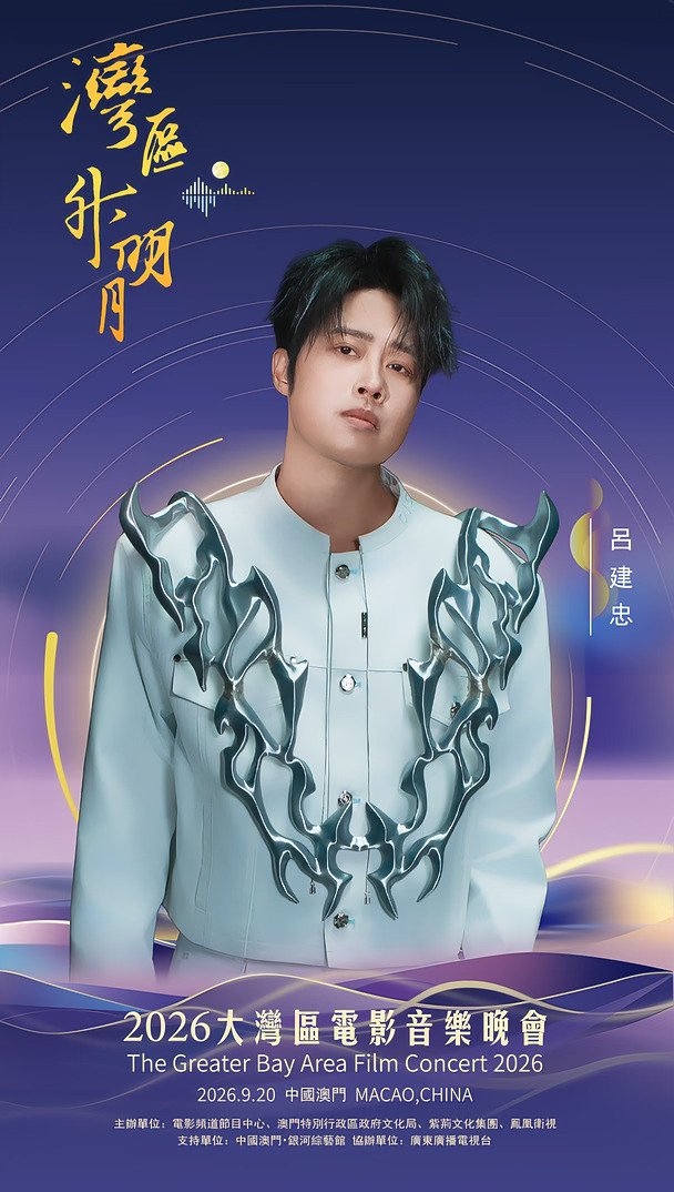 #2026湾区升明月官宣阵容
一期一会，明月知寸心；山海迢递，皆盼归音。
2026湾区升明月大湾区电影音乐晚会
#吕建忠  #马丽  #马青骅  #马思纯  #孟子义  #明道  #娜扎  #欧豪  #欧阳娣娣
“湾区升明月”——2026大湾区电影音乐晚会，百余位重磅电影人、音乐人相聚中国澳门，踏歌而来。今晚19:40，CCTV6电影频道及全网平台同步播出，月涌湾区，我们一家。