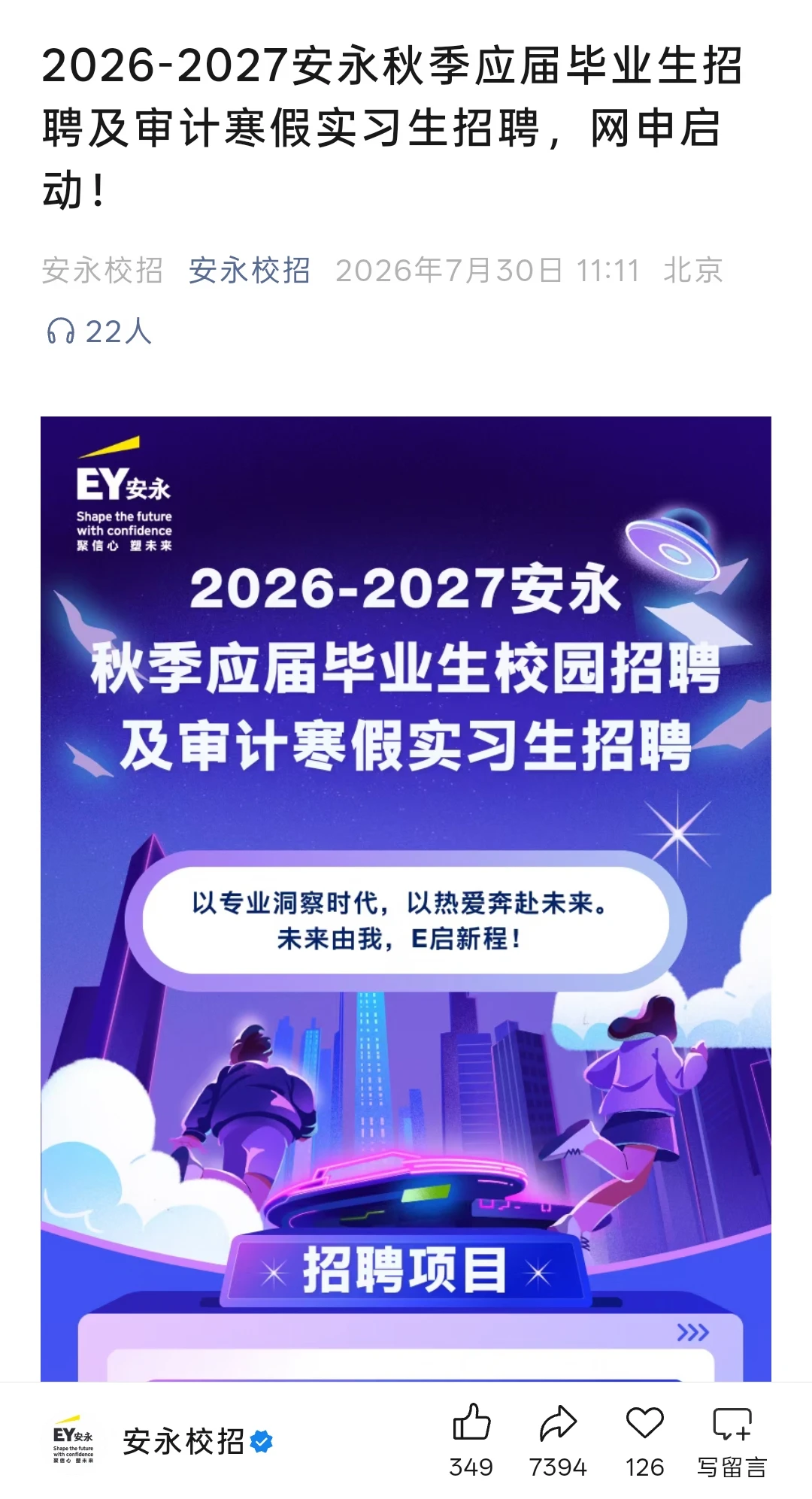 现役四大第一!安永开始秋招了!