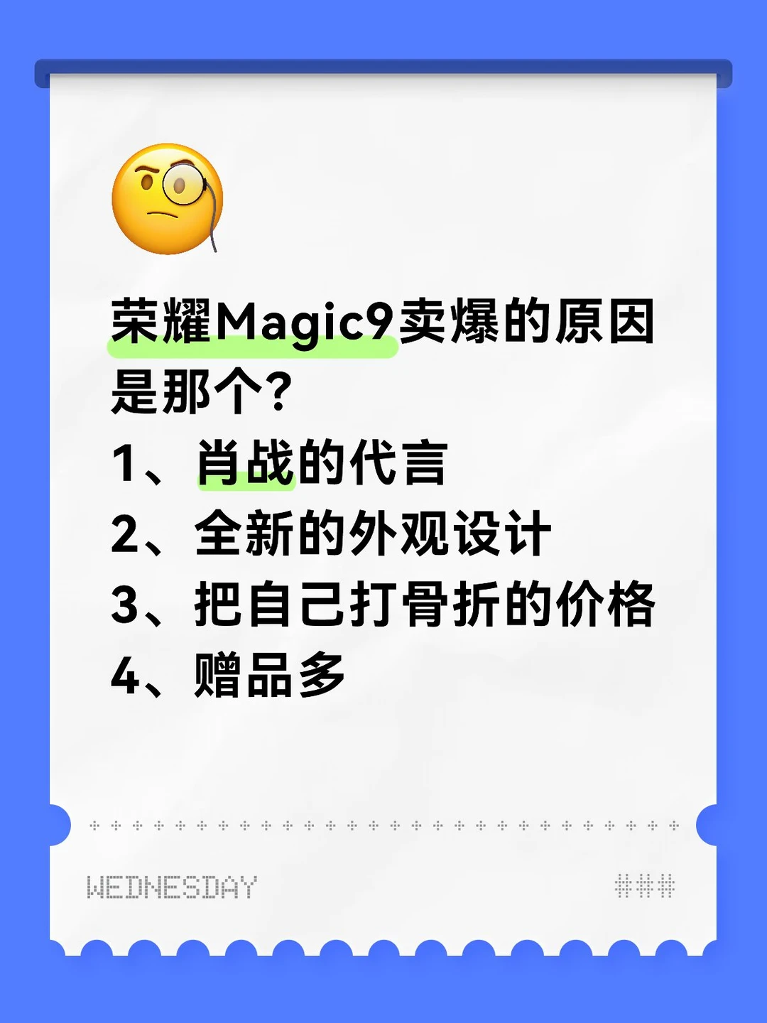 你认为荣耀Magic9卖爆的原因是那个？
1、肖战的代言
2、全新的外观设计
3