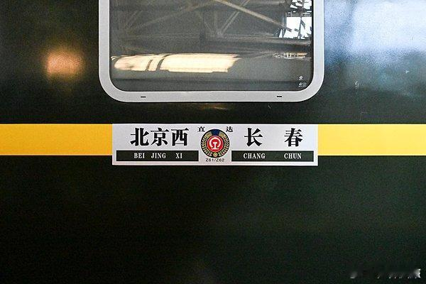 【长春往返北京西Z61/Z62次列车暂时停运】因北京站施工改造，8月31日始发的长春至北京西Z62次列车停运，9月1日始发的北京西至长春Z61次列车停运。列车预计12月23日恢复开行长春至北京西Z62次，12月24日恢复开行北京西至长春Z61次。 （长春发布）
编辑：王鑫悦
初审