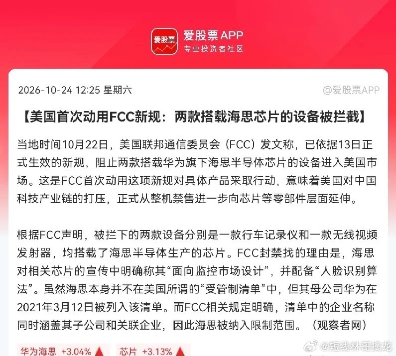 国产芯片接下来估计要疯狂了
               突发消息，老美开始下狠手了，首次动用FCC新规，打压华为海思芯片，力度再升级，但是国产芯片自主之路只会加速，国产芯片迎来事件催化，接下来有望大爆发了

周六中午12点15分，一则突发消息牵动着亿万股民的心，据观察者网消息，美国首次动用FCC新规，阻止 ​