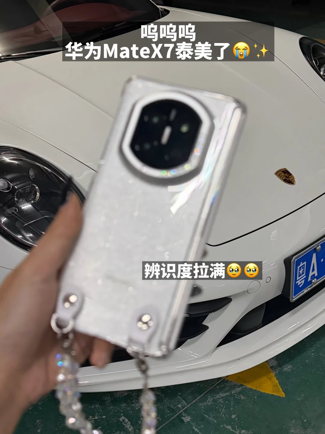 呜呜呜😭💕在车库发现我的MateX7好闪✨✨