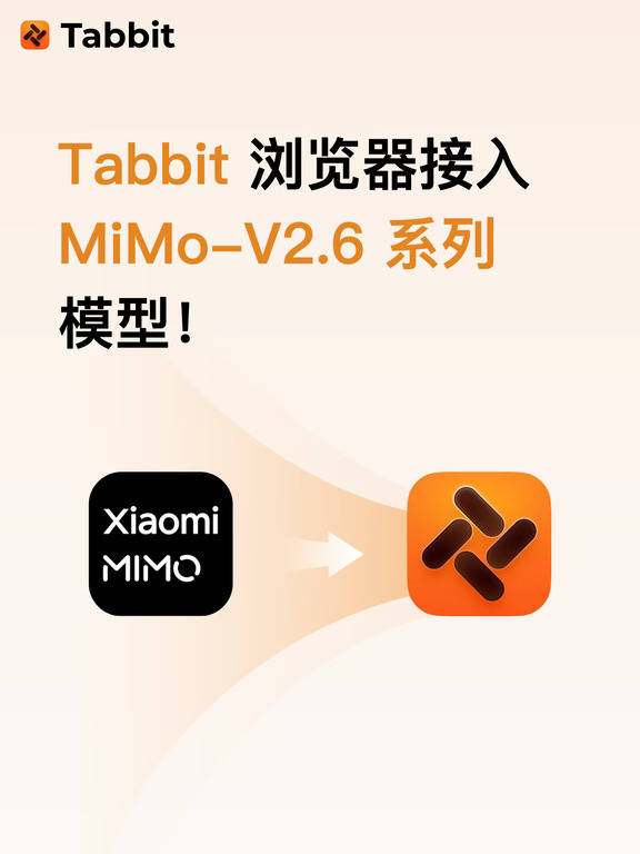 Tabbit 浏览器已接入 MiMo-V2.6 系列模型！