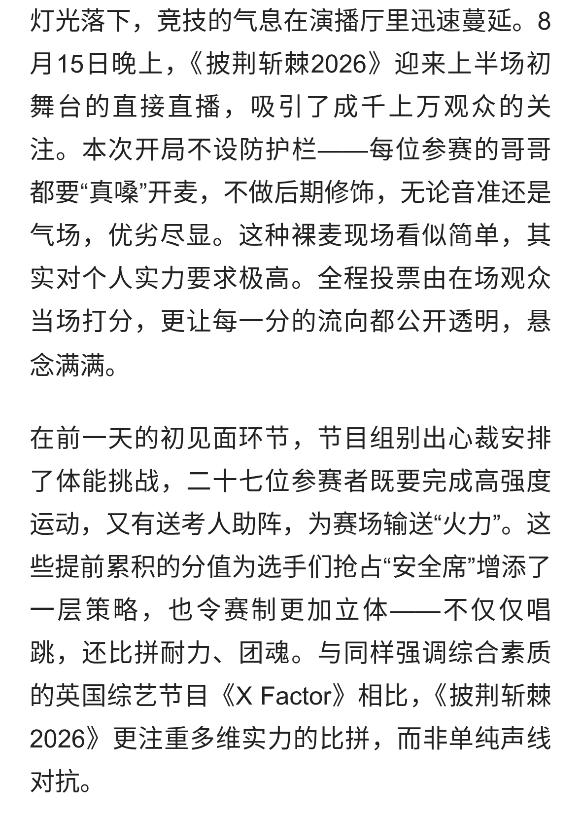 《披荆斩棘2026》初舞台夜：全开麦对决，票数拉锯搅热直播弹幕