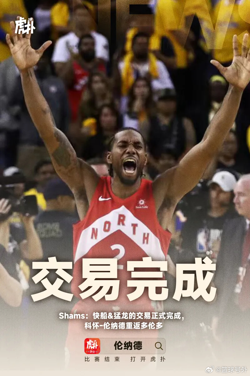 Shams确认快船和猛龙交易落地，伦纳德重返多伦多。快船换来英格拉姆、迪克、2个无保护首轮、1个互换权及2个次轮。这单其实6月底就谈妥，因联盟调查快船搁置了13天，直到周一才走完流程。最狠的是，老卡为了回猛龙，主动放弃了745万美元的交易保证金。虽然猛龙薪资紧贴第一档奢侈税线，但这波操作既保了 ​