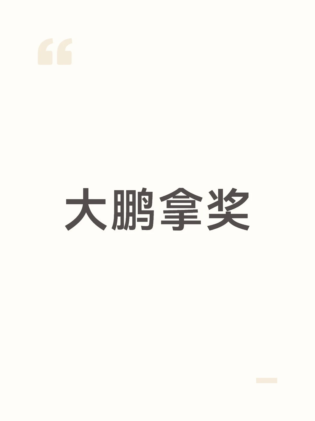 #大鹏 能有今天成为导演圈新贵的好日子基本全靠自己足够努力，他人不错的，出身草根