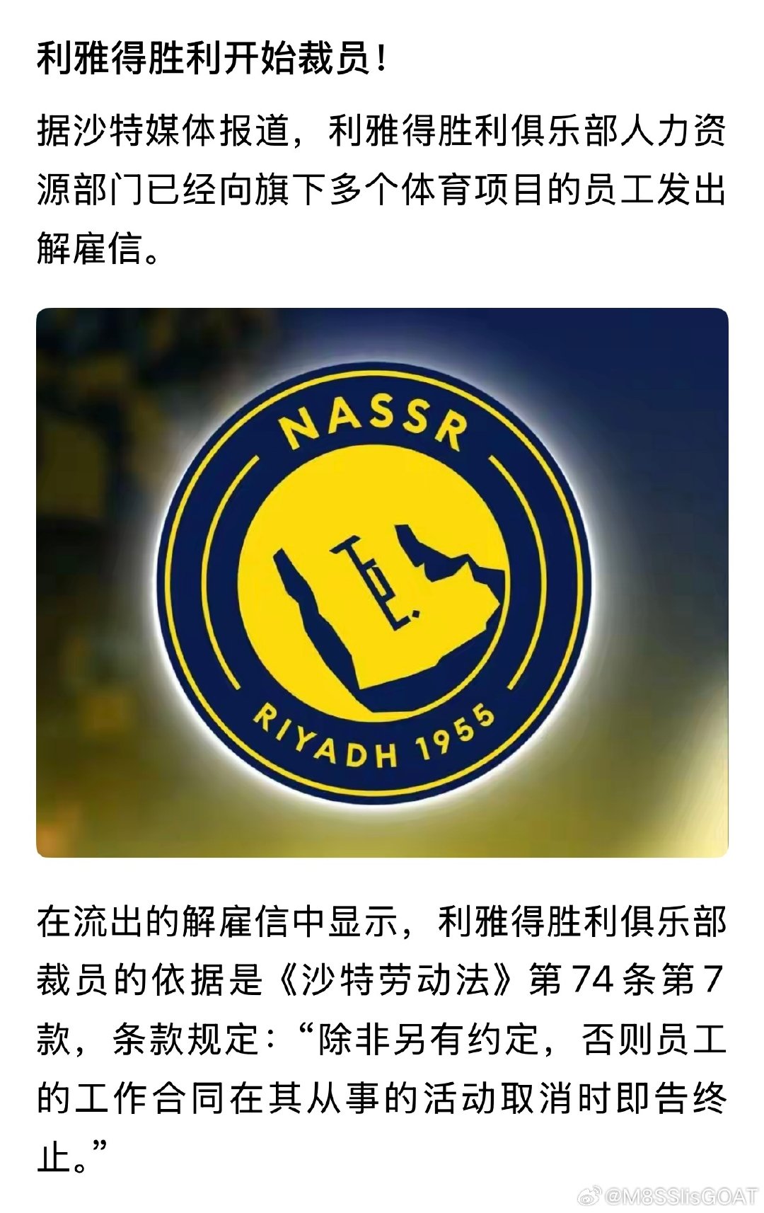 这家负债累累的俱乐部，开始裁员了？那罗哥的工资怎么办？债转股吗？[苦涩]
#沙特联赛[超话]##利雅得胜利# ​