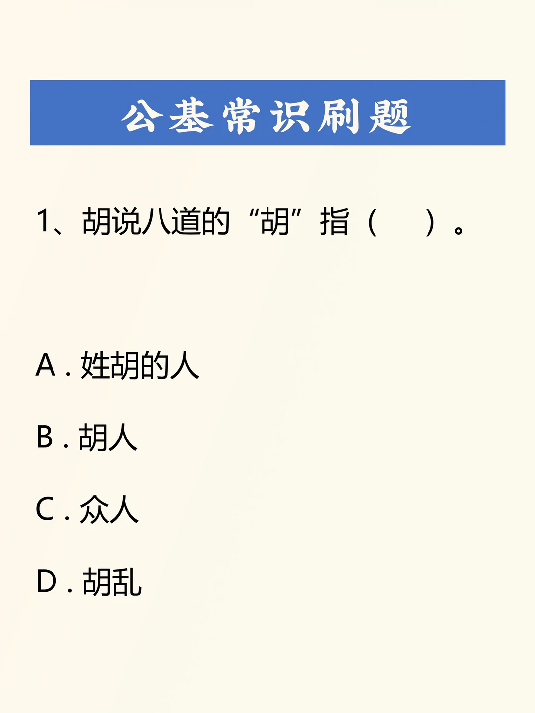 公基刷题积累——048