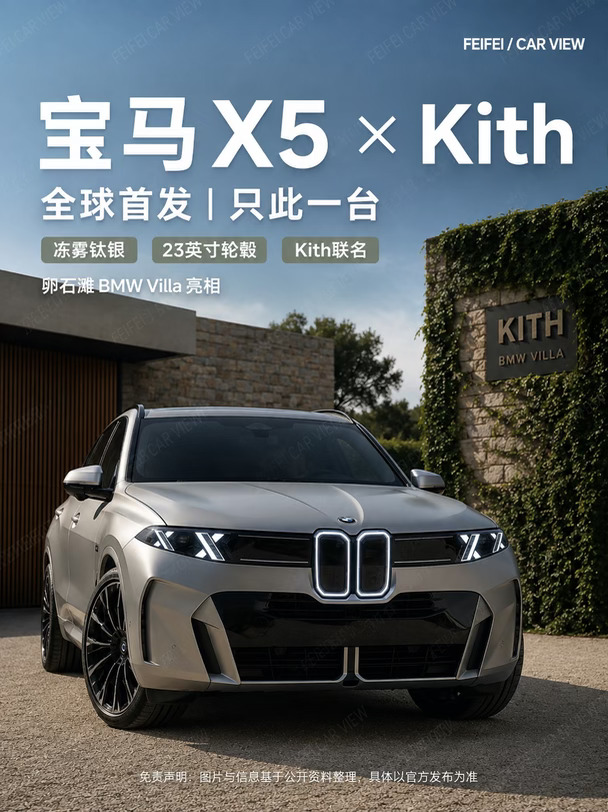 宝马X5×Kith来了，但我盯上了旁边那台老X5
