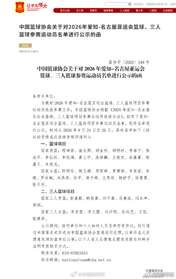 【#亚运会中国男篮名单#】#杨瀚森赵继伟缺席亚运会##韩旭李月汝缺席亚运会# 中国篮球协会24日发布爱知·名古屋亚运会篮球、三人篮球项目参赛运动员公示名单。具体名单如下：
一、篮球项目
国家男篮：程帅澎、崔永熙、胡金秋、胡明轩、贺希宁、焦泊乔、李弘权、李悦洲、廖三宁、庞峥麟、王俊杰、余嘉豪、 ​