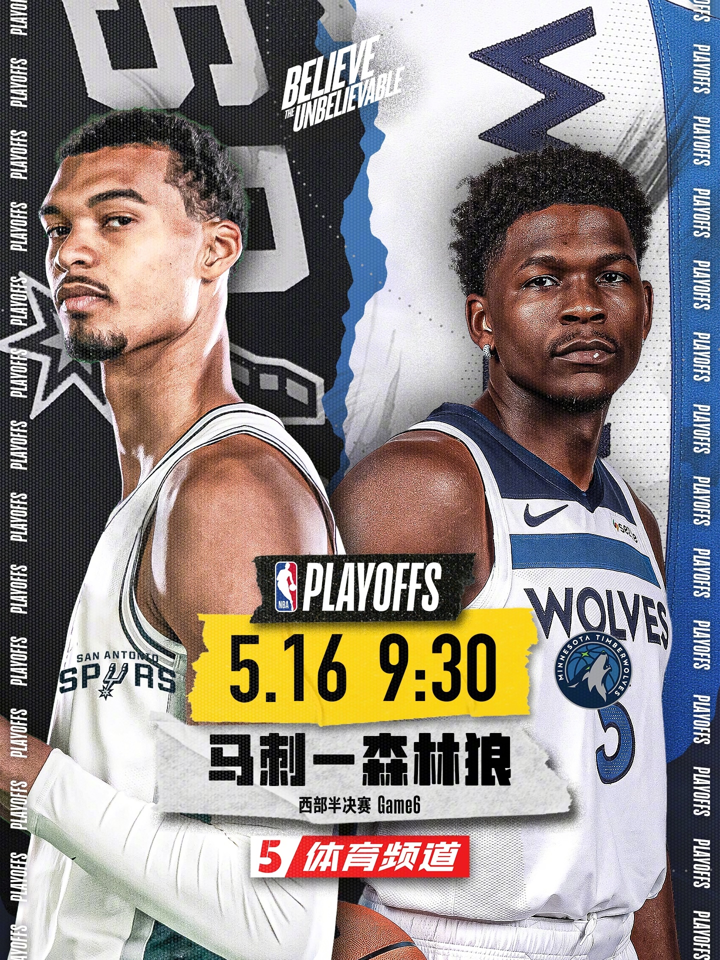 马刺vs 森林狼｜西部半决赛G65月16日，西部半决赛