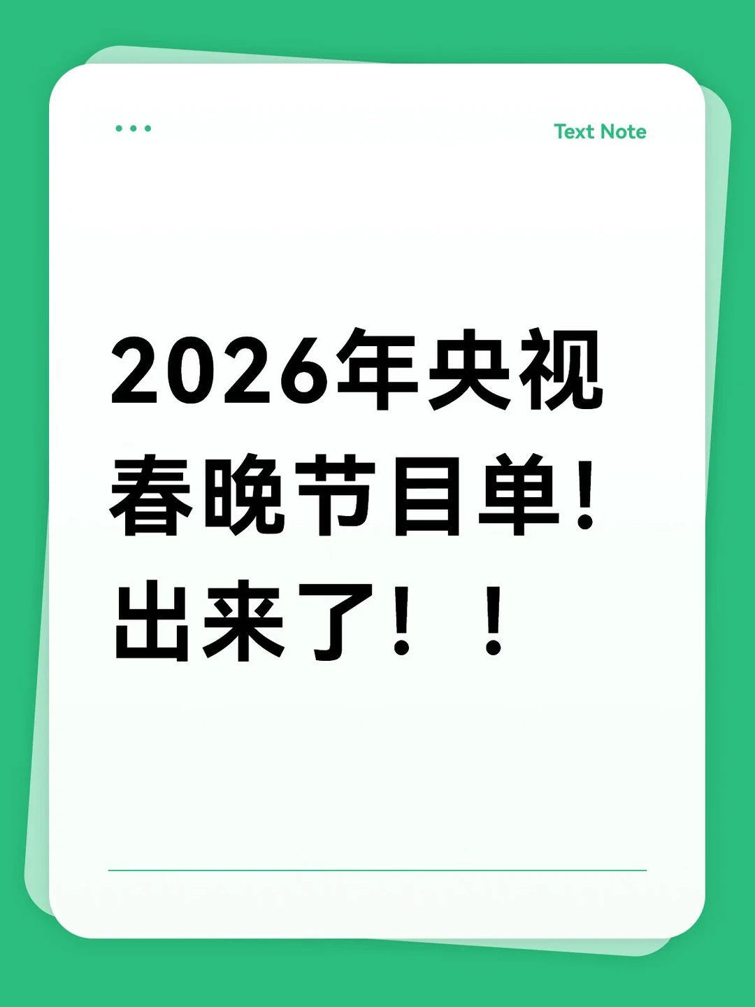 2026年央视春晚节目单！出来了！！