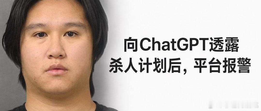看到一条和ChatGPT有关的新闻。

美国一名25岁的前高盛分析师，在和ChatGPT聊天时，反复说起自己准备杀害前女友的计划。后来，OpenAI把相关信息报告给了FBI。

他不是失恋后随口说了一句气话。根据警方看到的聊天记录，他说到了枪支、地点和具体的行动方式，现实中也购买了武器，持续骚扰前女友。这样 ​