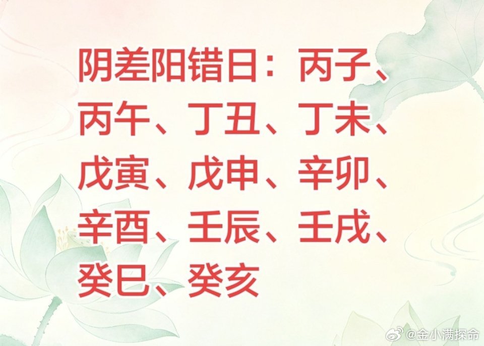 【八字日柱是阴差阳错日的人有多少？】日柱是阴差阳错日的人，问题其实不是在感情，而是在于，容易和对方家里人不合。例如：女命日柱是丁未的，容易和配偶的家里人不合，跟家婆不合，妯娌不合等。男命同样是如此，与妻家人不合。古人对阴差阳错日有这种描述：“阴阳差错, 女子逢之, 公姑寡合, 妯娌不足, 夫家冷退. 男子逢子, 主退妻家, 也与妻家是非寡寡合。