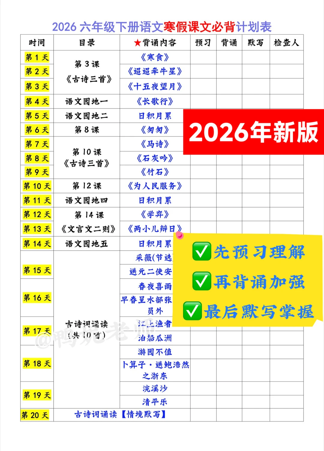 2026六下寒假预习【必背内容】默写单+打卡表