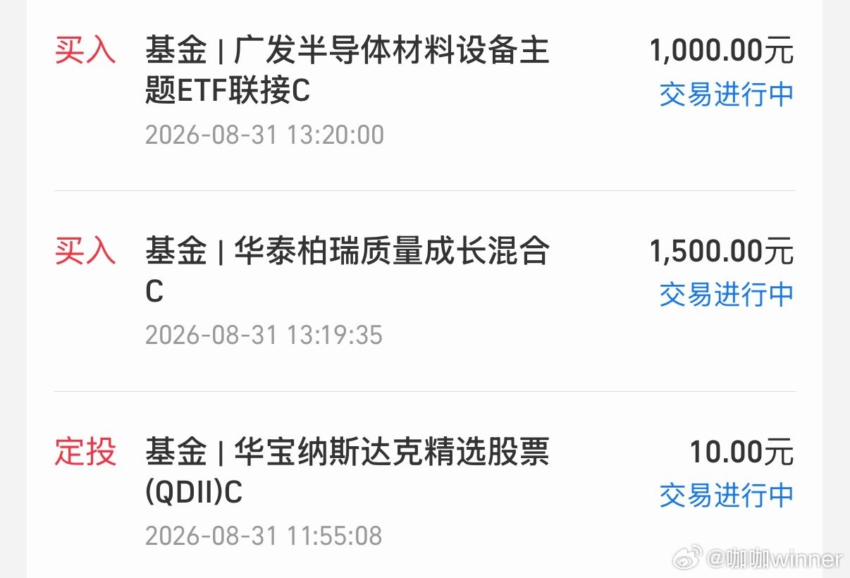 8.31
今天还是继续加点这俩
因为这俩我一直高抛了
所以仓位不均衡
今天继续加点了，均衡一下仓位
大黄今天➕了2k
以上，祝发财💰💰💰💰
#黄金##理财##投资理财##打卡##基金[超话]##今日复盘##a股# ​