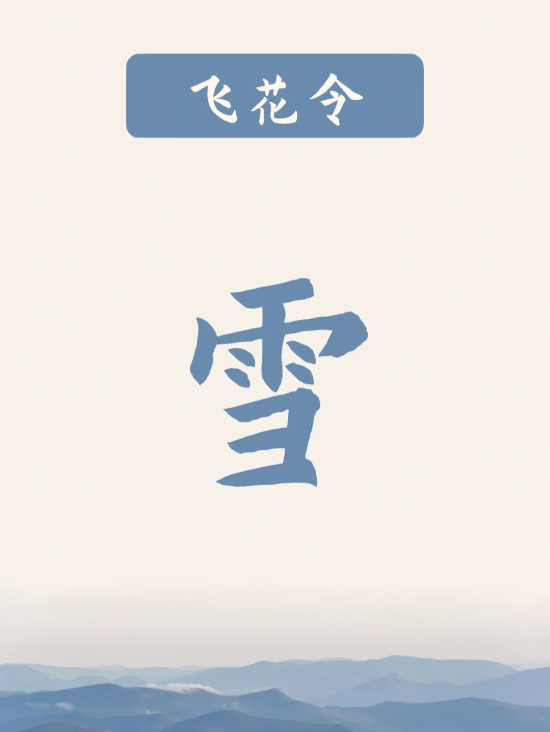 飞花令 | 飞“雪”字