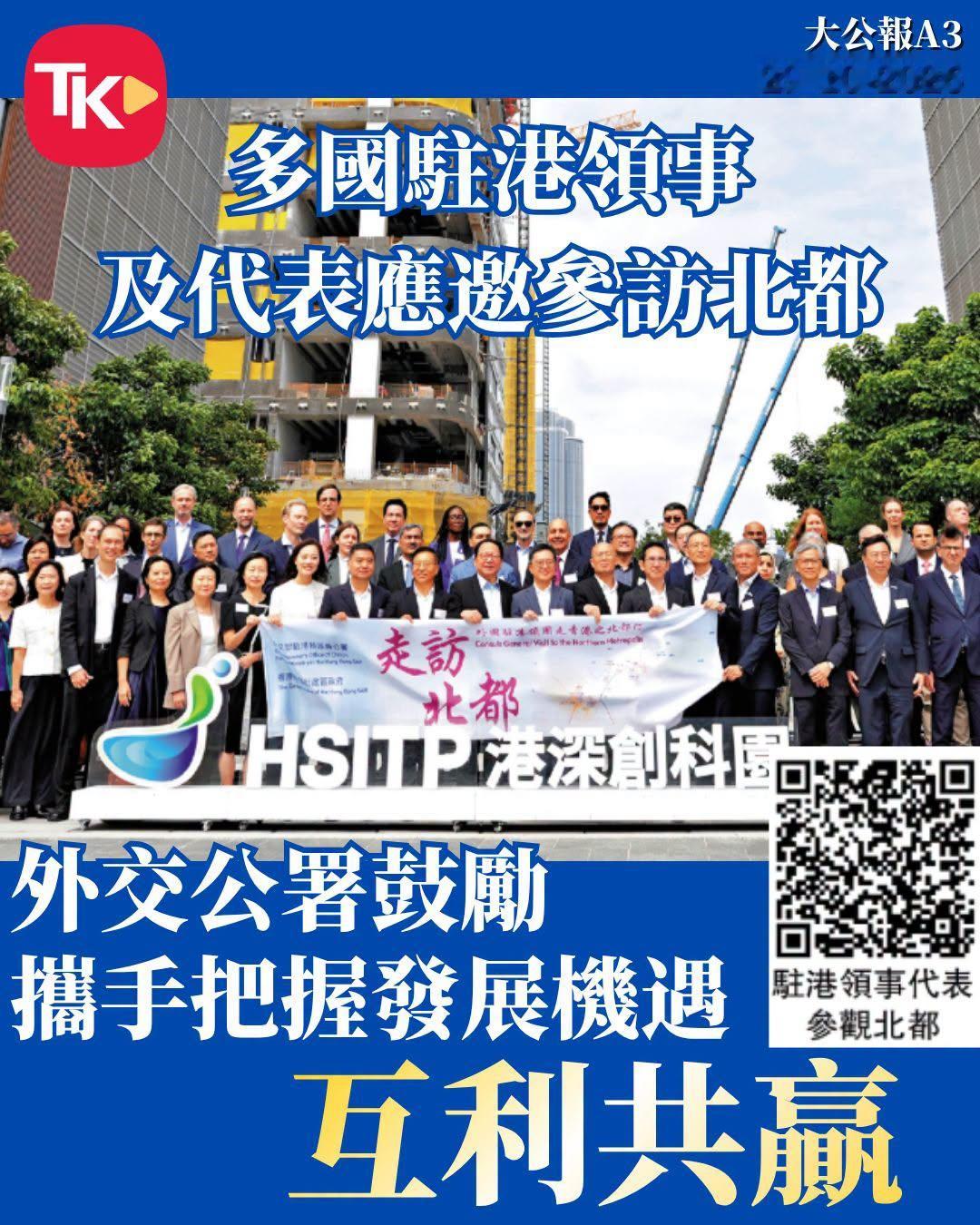 #每日读大公报# | 10月29日A3版

【多国驻港领事及代表应邀参访北都 外交公署鼓励携手把握发展机遇 互利共赢】

　　外交部驻港特派员公署昨日组织各国驻港总领事及代表近70人参观北都。参访团先后到访河套港深创科园及洪水桥／厦村新发展区，实地了解北都的建设蓝图与最新进展。外交部驻港公署特派员 ​