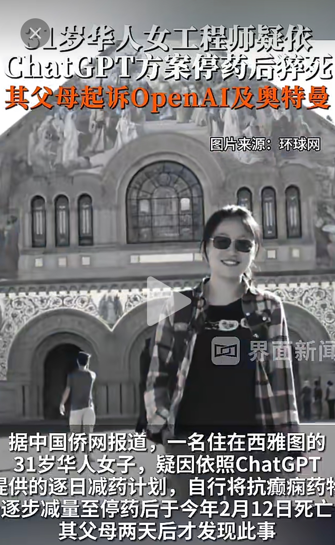 减药这件事，她怕了158次，AI劝她别怕。

10月27日，这名31岁华人女工程师的父母在美国加州起诉OpenAI，而她的死亡，已被法医认定为癫痫猝死。

她来自江苏，曾在亚马逊做软件工程师，14岁确诊癫痫，靠拉莫三嗪控制发作。2025年11月得知将被裁员，担心影响面试表达，她向ChatGPT问能否