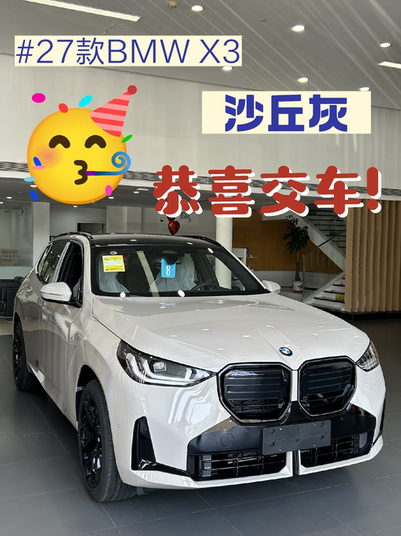 🎉恭喜提车！宝马X3沙丘灰实拍📷