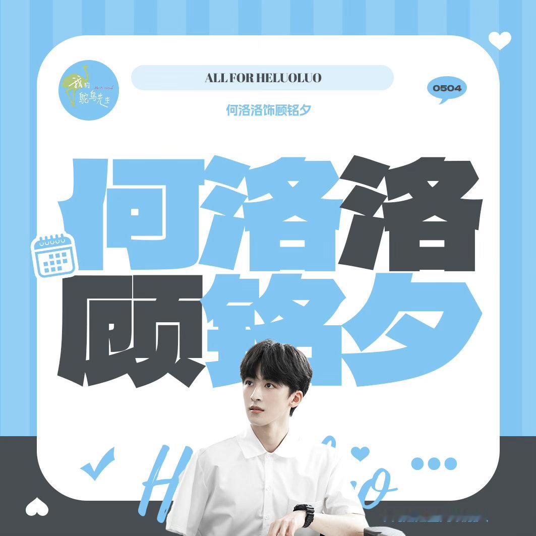 #何洛洛顾铭夕# hll #何洛洛我的鸵鸟先生# 

【0819盖木娄】
完成以下任务每日必做打卡
1️⃣寻艺签到
2️⃣艾漫签到
3️⃣超话签到
4️⃣超话超like
5️⃣超话盖木娄
6️⃣百度送花
7️⃣贴吧签到
8️⃣百度盖木娄
9️⃣酷云投票
1️⃣0️⃣双话题发帖互动
1️⃣1️⃣微博演员观众喜爱度

顾铭夕专属 ​