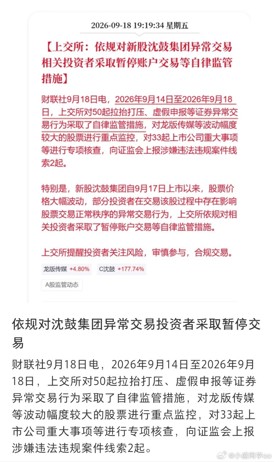 上交所出手，直接暂停账户交易的监管措施。

温馨提示：大家不要盲目跟风，投资有风险，入市需谨慎 ​