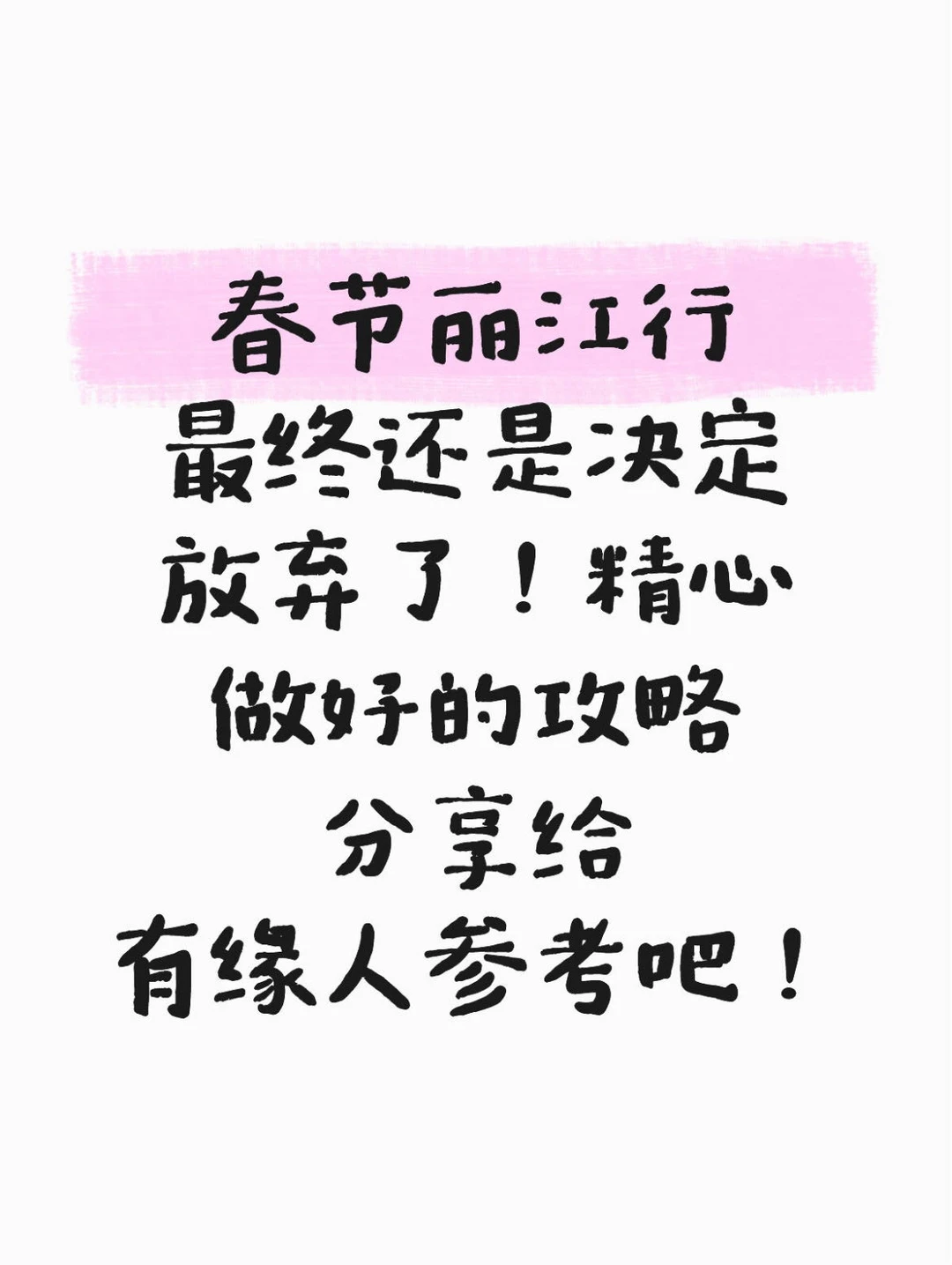 本J人耗时24h做的丽江攻略已经next level了